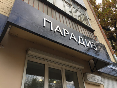 Объёмные буквы